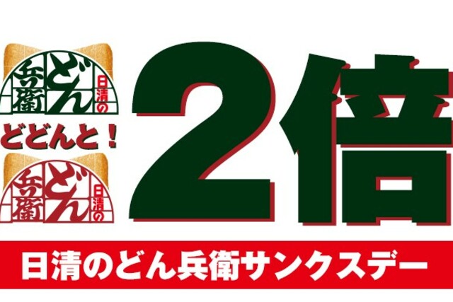 どどんと2倍に！ 日清チキンラーメンサンクスデーが日清のどん兵衛サンクスデーに変更